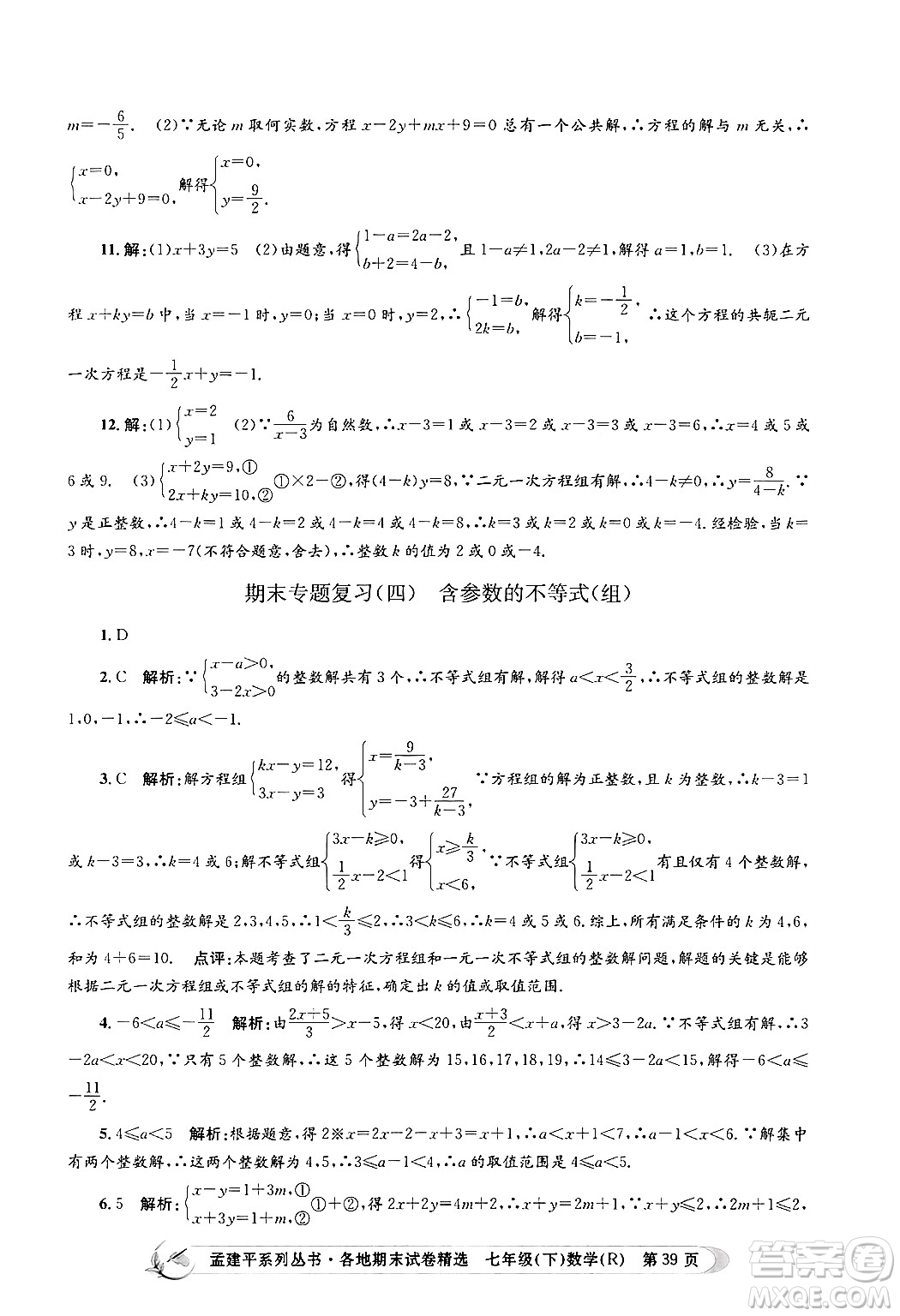 浙江工商大學(xué)出版社2024年春孟建平各地期末試卷精選七年級(jí)數(shù)學(xué)下冊(cè)人教版浙江專(zhuān)版答案