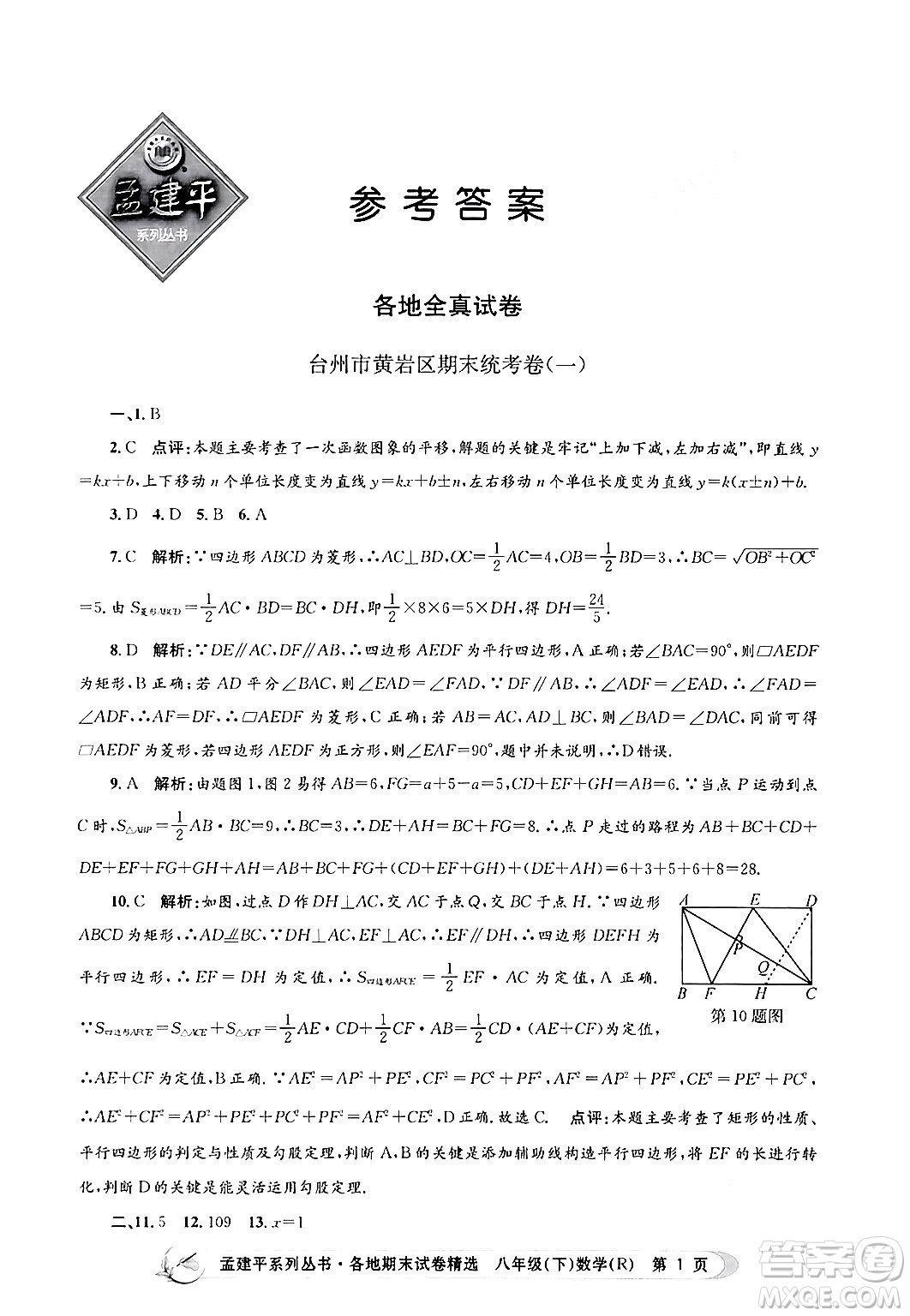 浙江工商大學(xué)出版社2024年春孟建平各地期末試卷精選八年級數(shù)學(xué)下冊人教版浙江專版答案