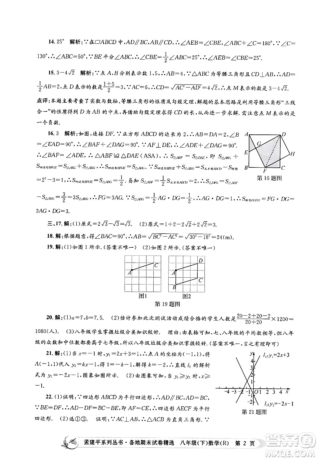 浙江工商大學(xué)出版社2024年春孟建平各地期末試卷精選八年級數(shù)學(xué)下冊人教版浙江專版答案