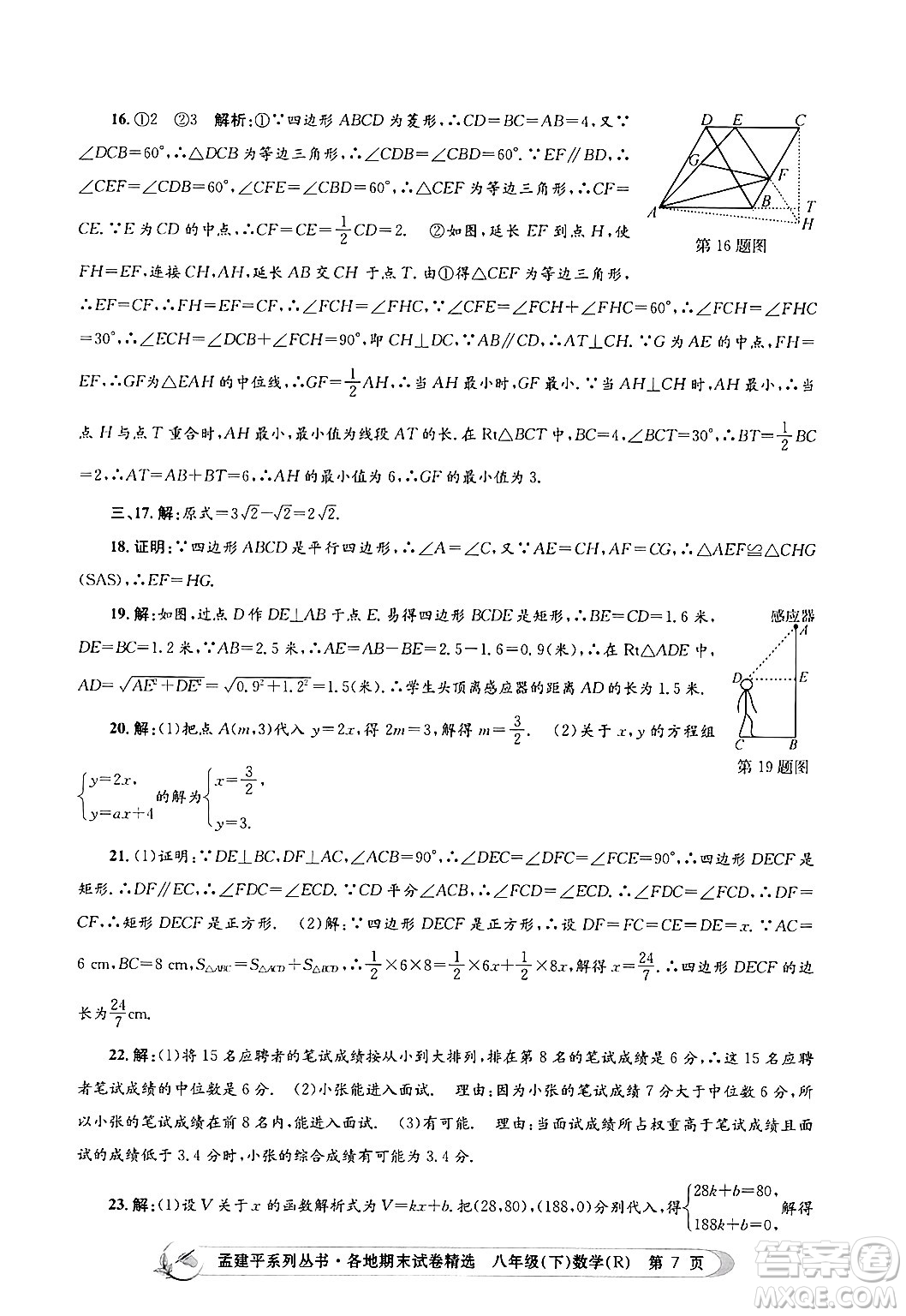 浙江工商大學(xué)出版社2024年春孟建平各地期末試卷精選八年級數(shù)學(xué)下冊人教版浙江專版答案