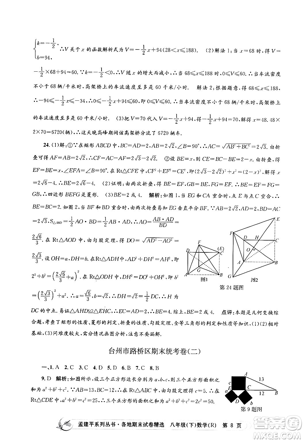 浙江工商大學(xué)出版社2024年春孟建平各地期末試卷精選八年級數(shù)學(xué)下冊人教版浙江專版答案