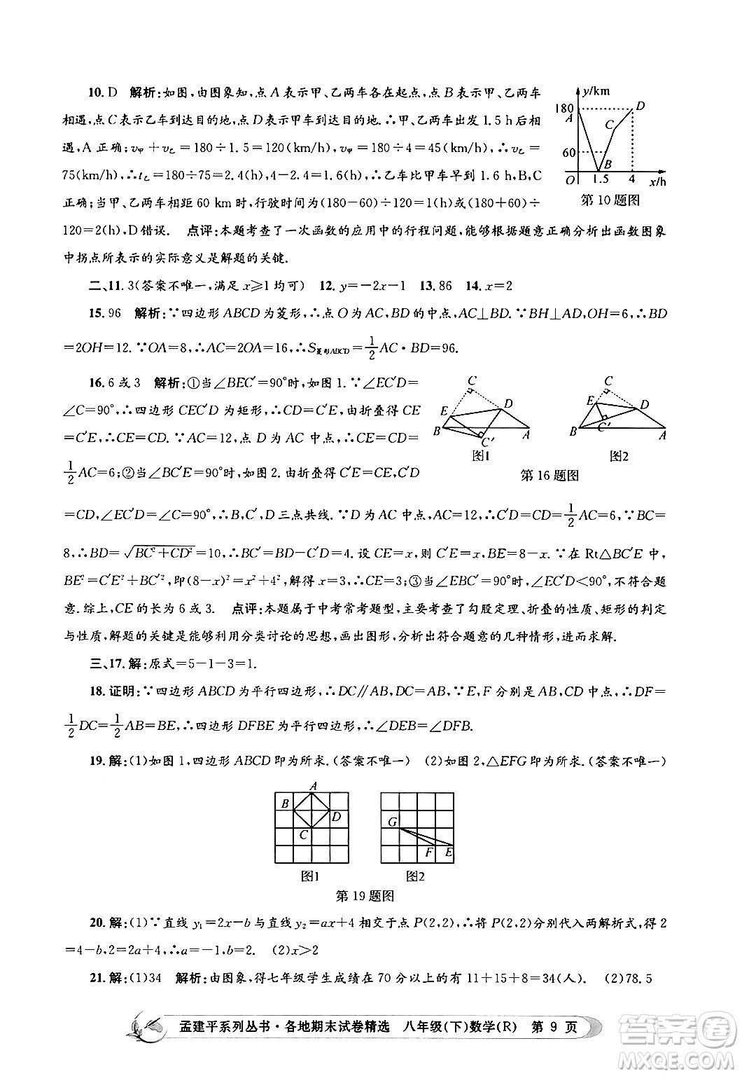 浙江工商大學(xué)出版社2024年春孟建平各地期末試卷精選八年級數(shù)學(xué)下冊人教版浙江專版答案