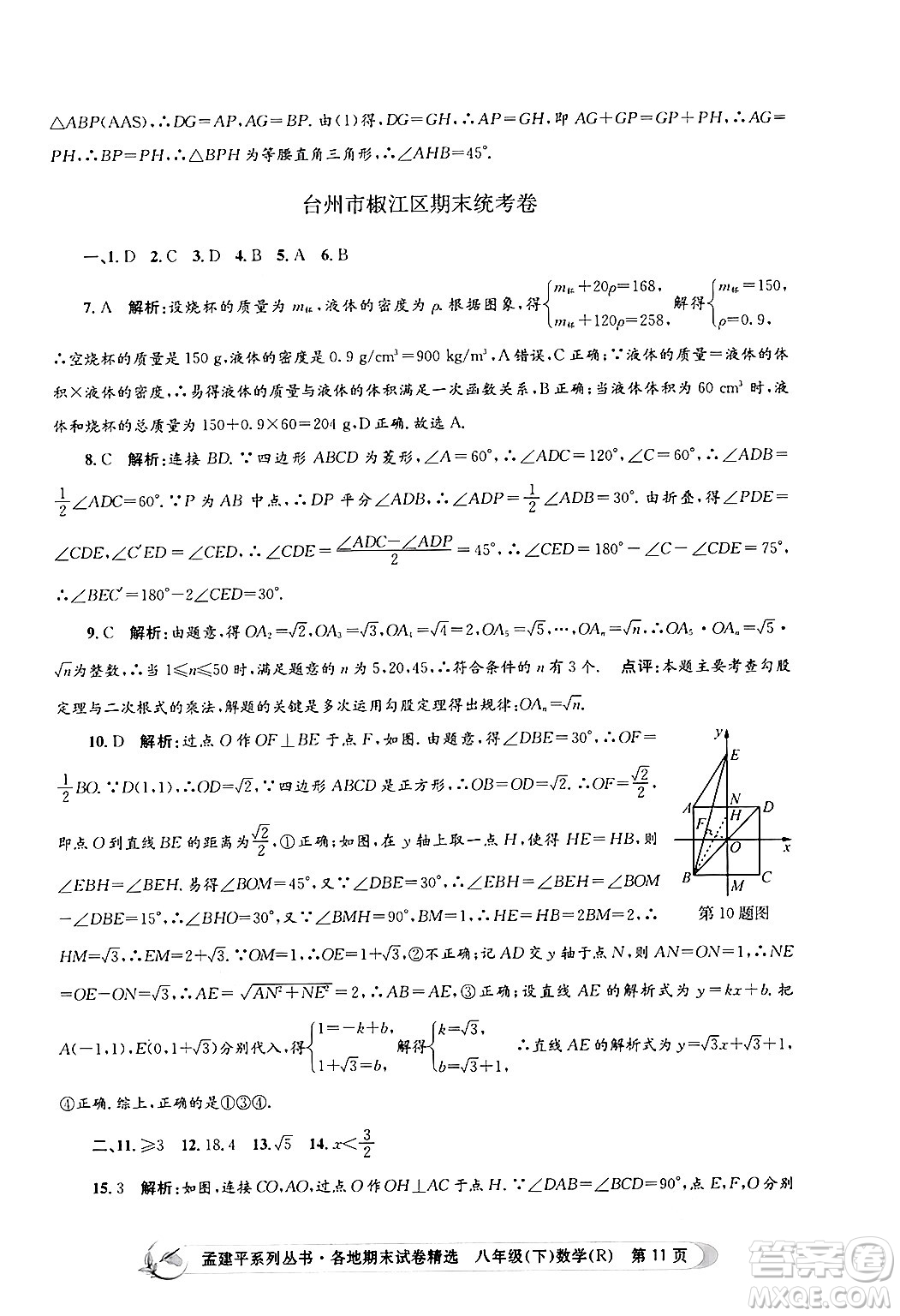 浙江工商大學(xué)出版社2024年春孟建平各地期末試卷精選八年級數(shù)學(xué)下冊人教版浙江專版答案