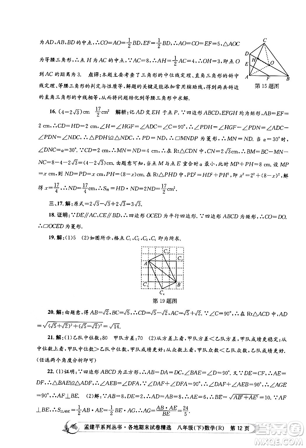 浙江工商大學(xué)出版社2024年春孟建平各地期末試卷精選八年級數(shù)學(xué)下冊人教版浙江專版答案