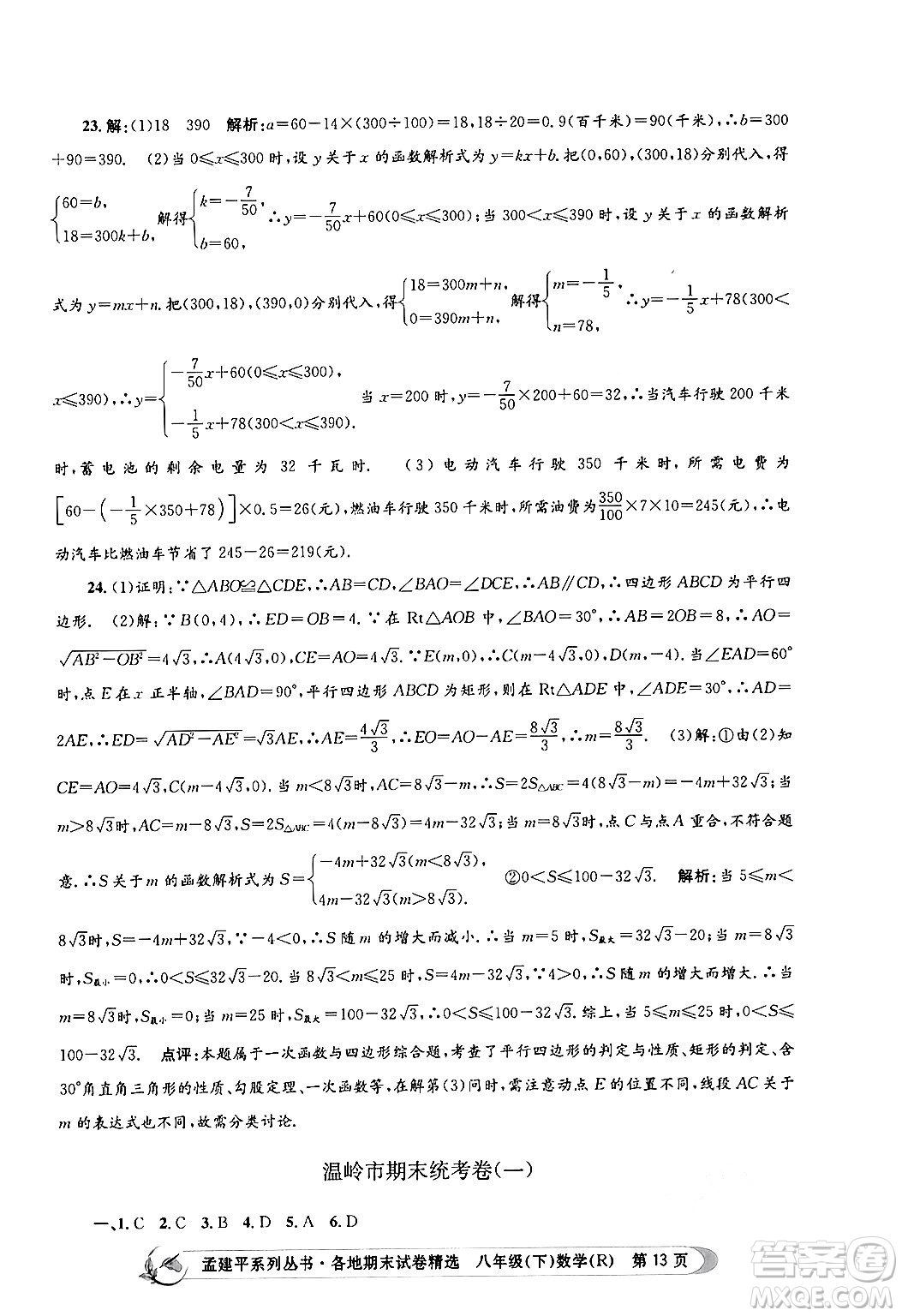 浙江工商大學(xué)出版社2024年春孟建平各地期末試卷精選八年級數(shù)學(xué)下冊人教版浙江專版答案