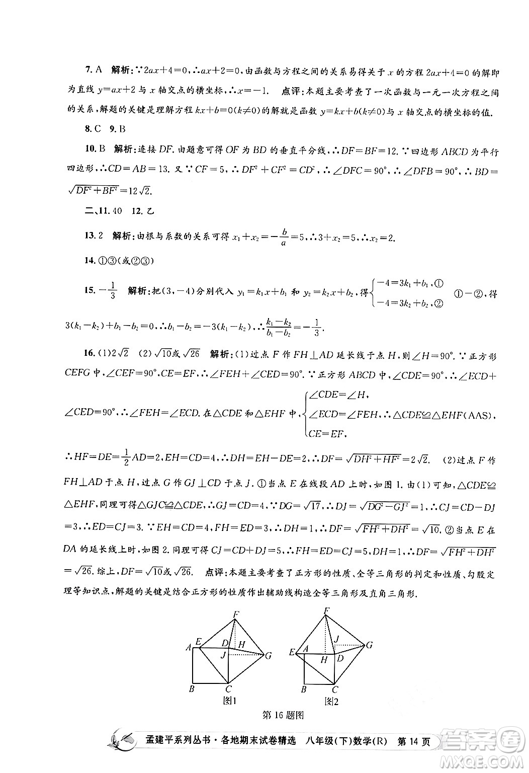 浙江工商大學(xué)出版社2024年春孟建平各地期末試卷精選八年級數(shù)學(xué)下冊人教版浙江專版答案