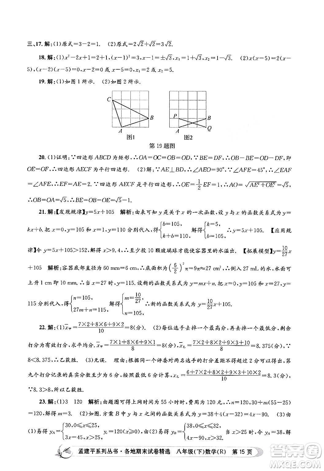 浙江工商大學(xué)出版社2024年春孟建平各地期末試卷精選八年級數(shù)學(xué)下冊人教版浙江專版答案