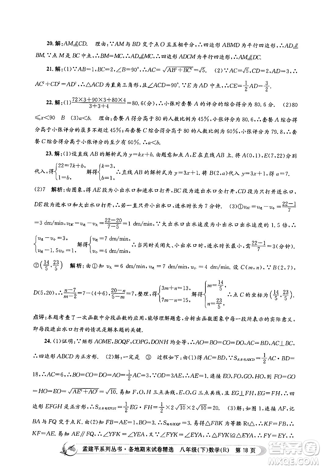 浙江工商大學(xué)出版社2024年春孟建平各地期末試卷精選八年級數(shù)學(xué)下冊人教版浙江專版答案