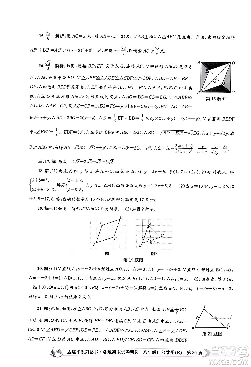 浙江工商大學(xué)出版社2024年春孟建平各地期末試卷精選八年級數(shù)學(xué)下冊人教版浙江專版答案