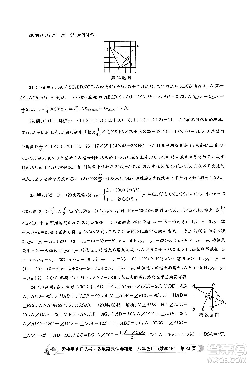 浙江工商大學(xué)出版社2024年春孟建平各地期末試卷精選八年級數(shù)學(xué)下冊人教版浙江專版答案