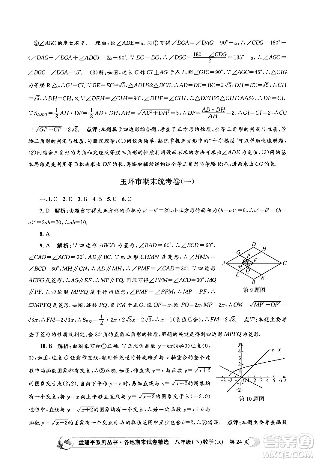 浙江工商大學(xué)出版社2024年春孟建平各地期末試卷精選八年級數(shù)學(xué)下冊人教版浙江專版答案