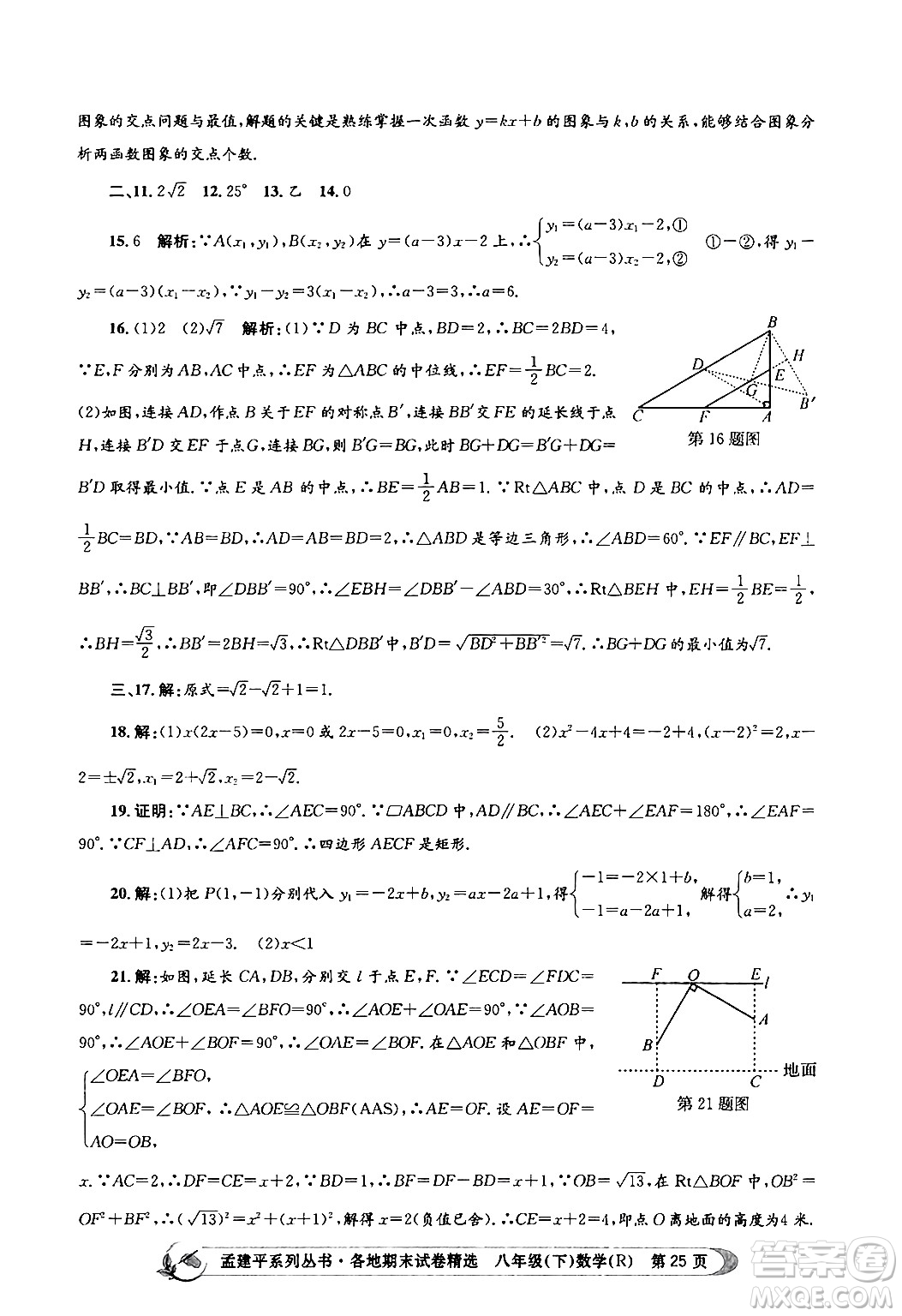 浙江工商大學(xué)出版社2024年春孟建平各地期末試卷精選八年級數(shù)學(xué)下冊人教版浙江專版答案