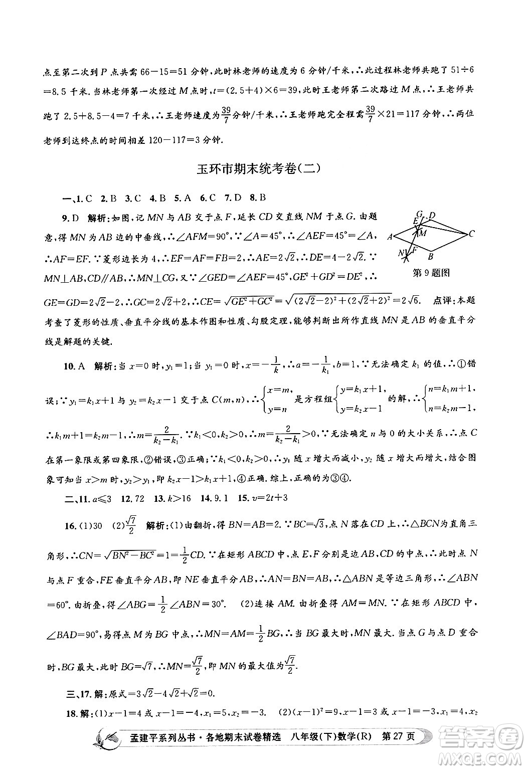 浙江工商大學(xué)出版社2024年春孟建平各地期末試卷精選八年級數(shù)學(xué)下冊人教版浙江專版答案