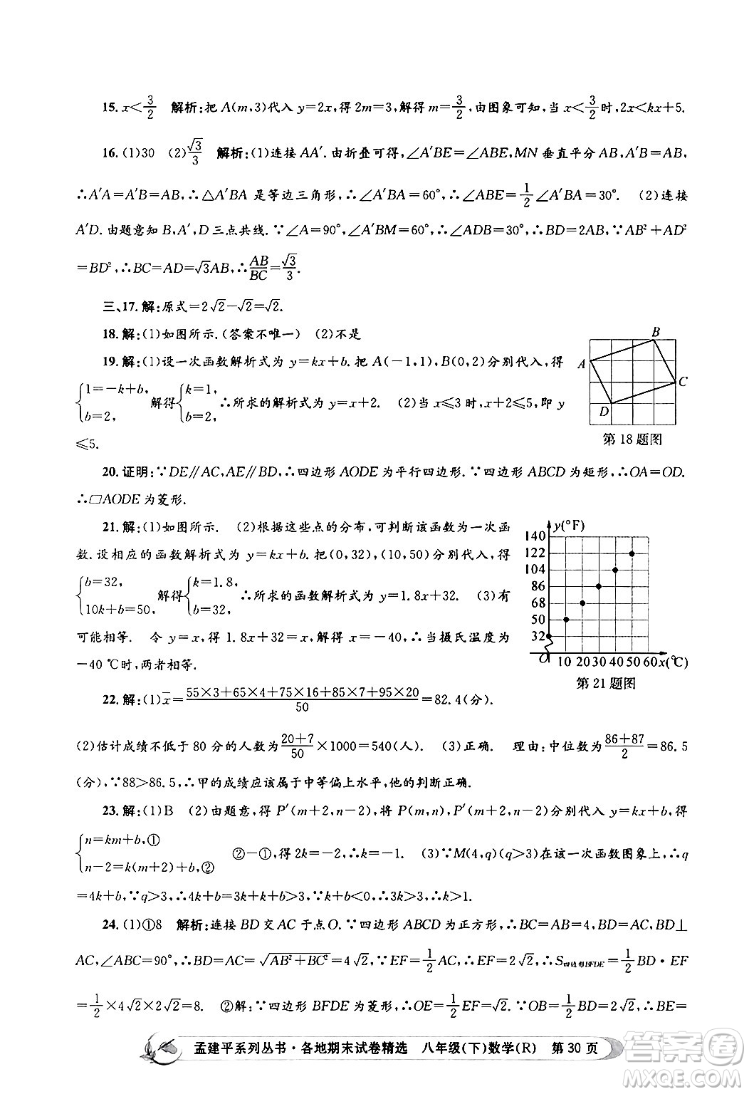 浙江工商大學(xué)出版社2024年春孟建平各地期末試卷精選八年級數(shù)學(xué)下冊人教版浙江專版答案