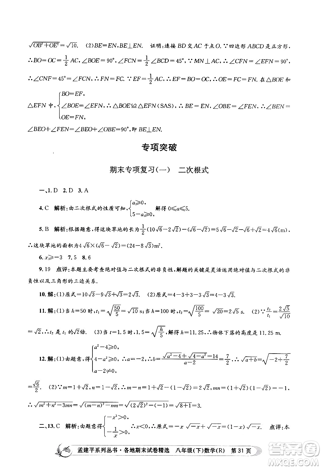 浙江工商大學(xué)出版社2024年春孟建平各地期末試卷精選八年級數(shù)學(xué)下冊人教版浙江專版答案