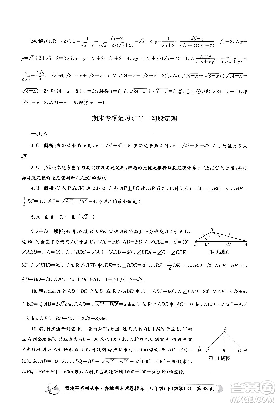 浙江工商大學(xué)出版社2024年春孟建平各地期末試卷精選八年級數(shù)學(xué)下冊人教版浙江專版答案