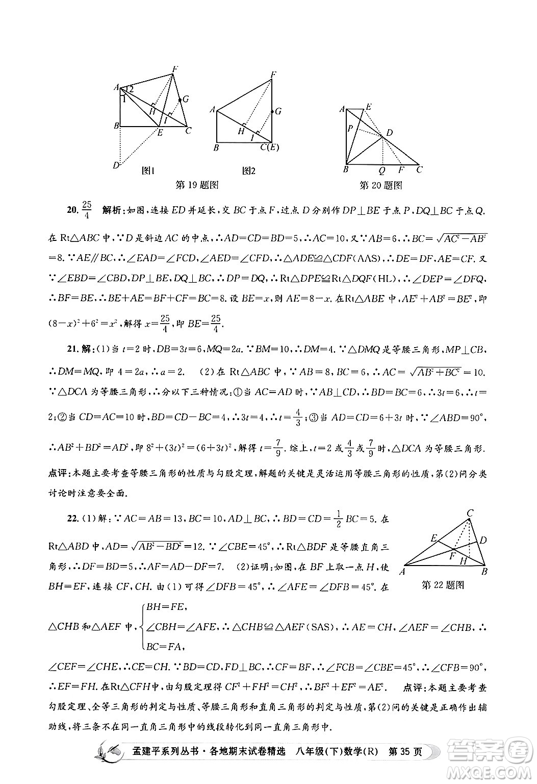 浙江工商大學(xué)出版社2024年春孟建平各地期末試卷精選八年級數(shù)學(xué)下冊人教版浙江專版答案