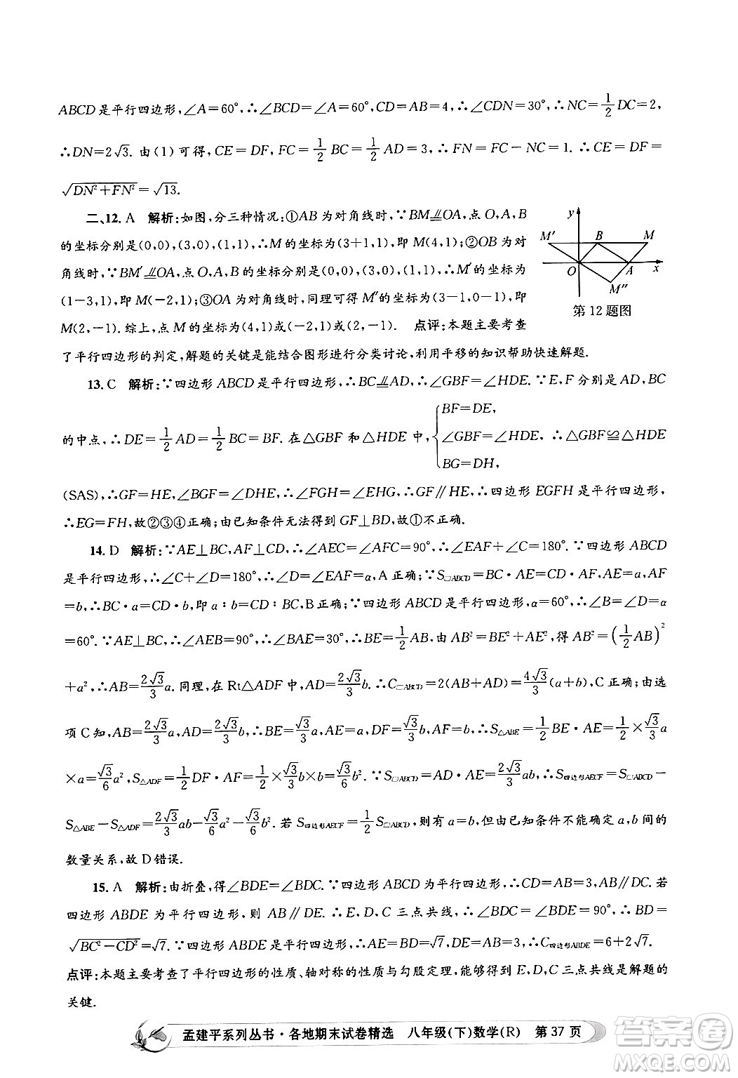 浙江工商大學(xué)出版社2024年春孟建平各地期末試卷精選八年級數(shù)學(xué)下冊人教版浙江專版答案