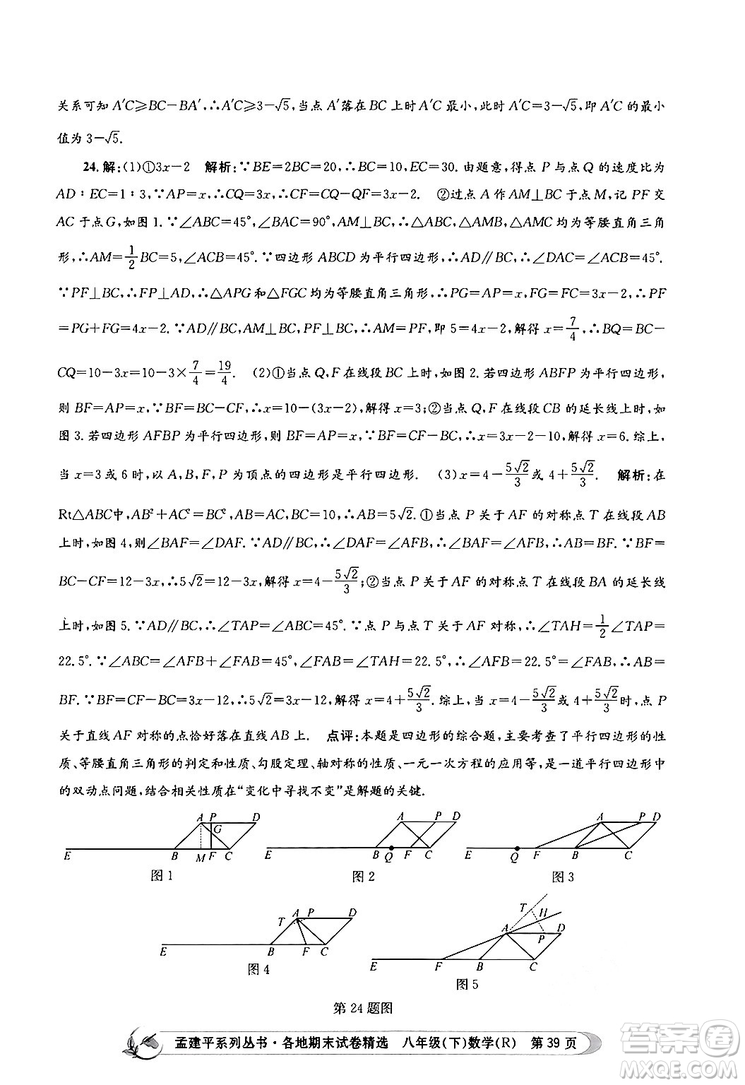 浙江工商大學(xué)出版社2024年春孟建平各地期末試卷精選八年級數(shù)學(xué)下冊人教版浙江專版答案