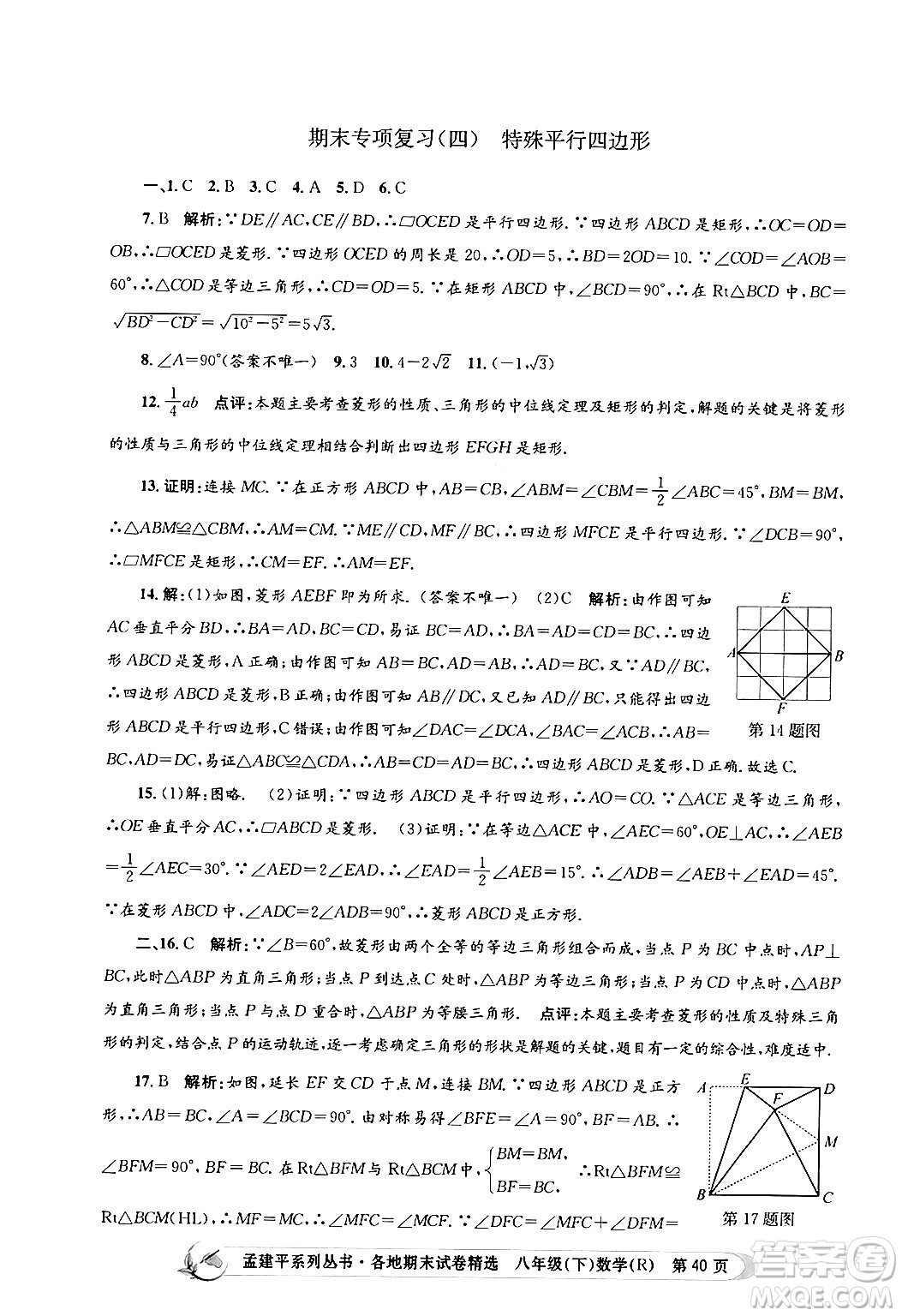 浙江工商大學(xué)出版社2024年春孟建平各地期末試卷精選八年級數(shù)學(xué)下冊人教版浙江專版答案