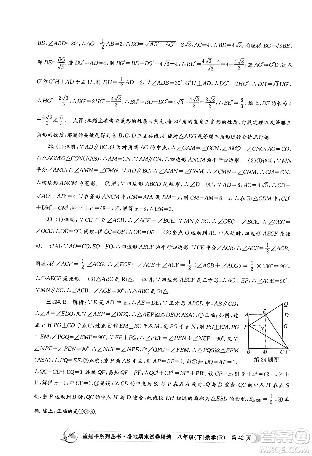 浙江工商大學(xué)出版社2024年春孟建平各地期末試卷精選八年級數(shù)學(xué)下冊人教版浙江專版答案