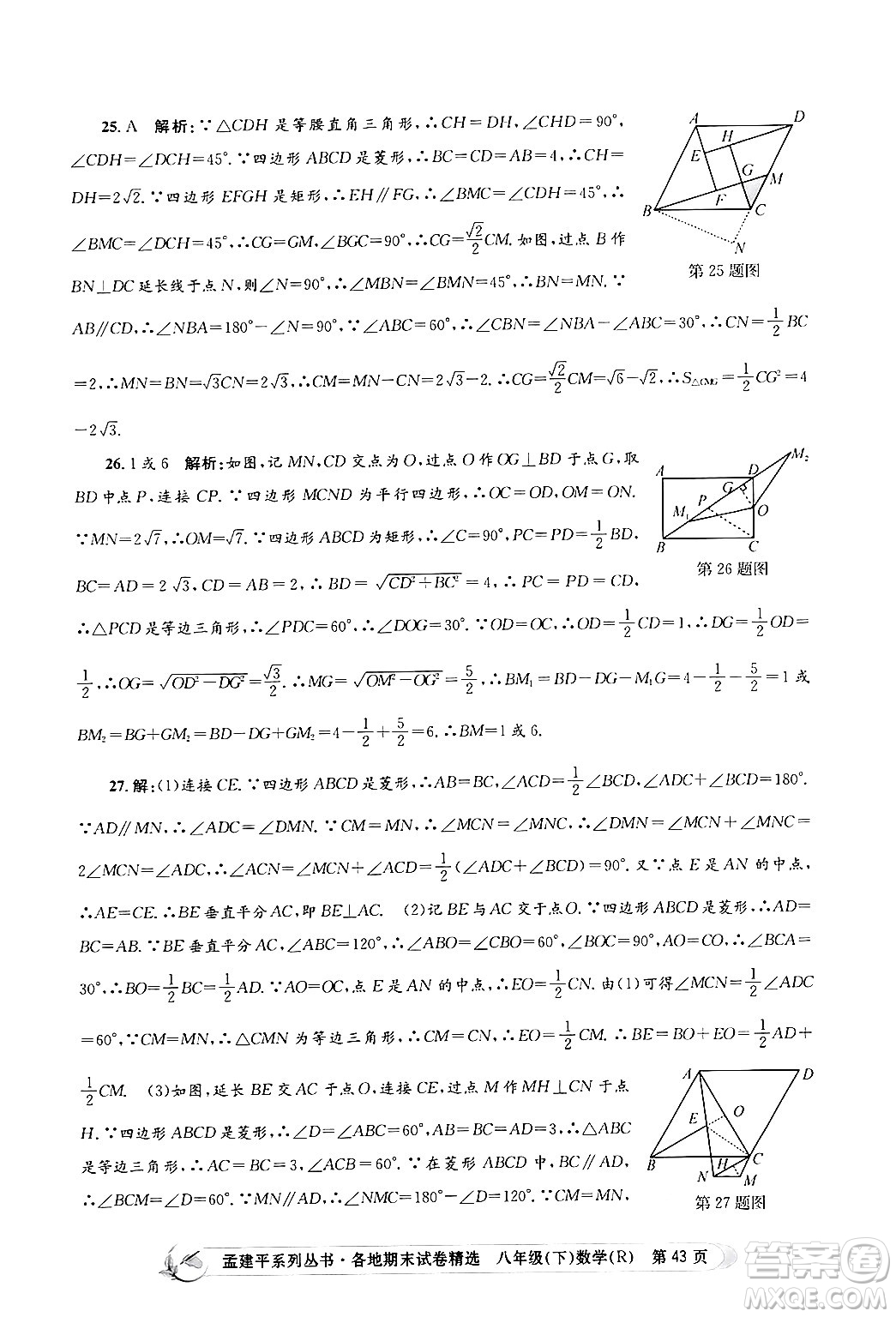 浙江工商大學(xué)出版社2024年春孟建平各地期末試卷精選八年級數(shù)學(xué)下冊人教版浙江專版答案