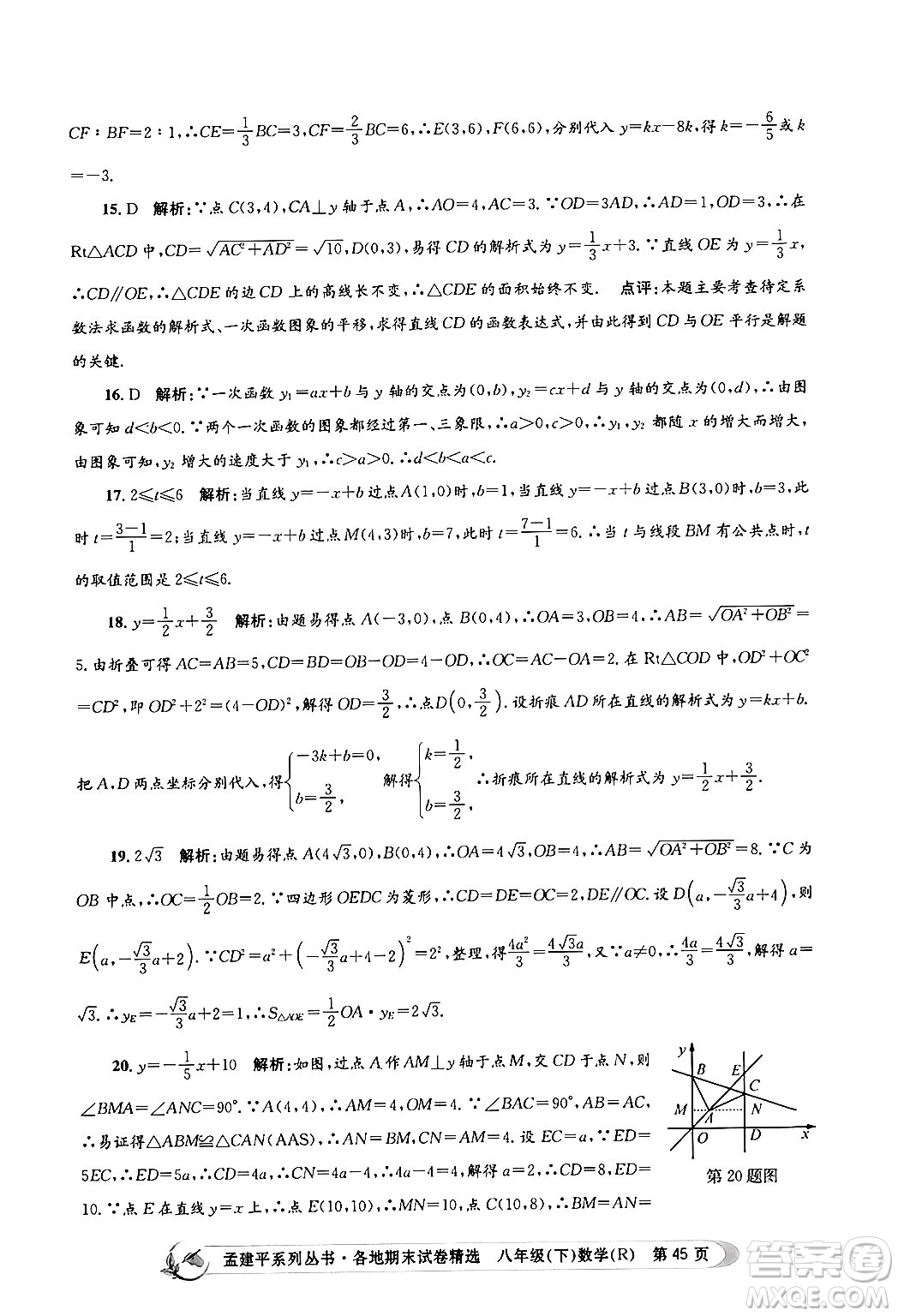 浙江工商大學(xué)出版社2024年春孟建平各地期末試卷精選八年級數(shù)學(xué)下冊人教版浙江專版答案