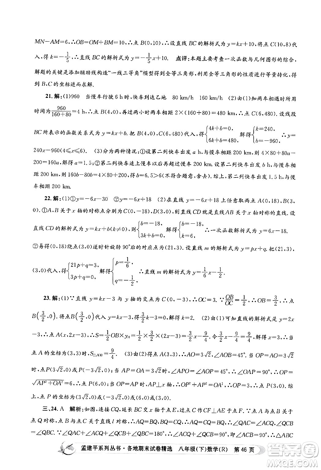 浙江工商大學(xué)出版社2024年春孟建平各地期末試卷精選八年級數(shù)學(xué)下冊人教版浙江專版答案