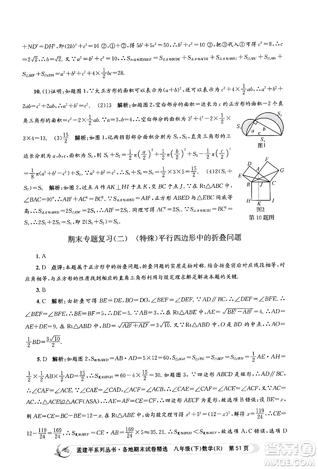 浙江工商大學(xué)出版社2024年春孟建平各地期末試卷精選八年級數(shù)學(xué)下冊人教版浙江專版答案