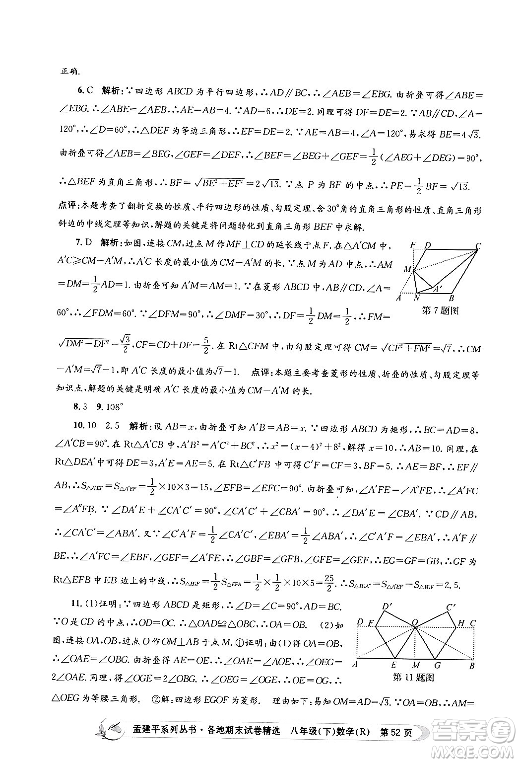 浙江工商大學(xué)出版社2024年春孟建平各地期末試卷精選八年級數(shù)學(xué)下冊人教版浙江專版答案