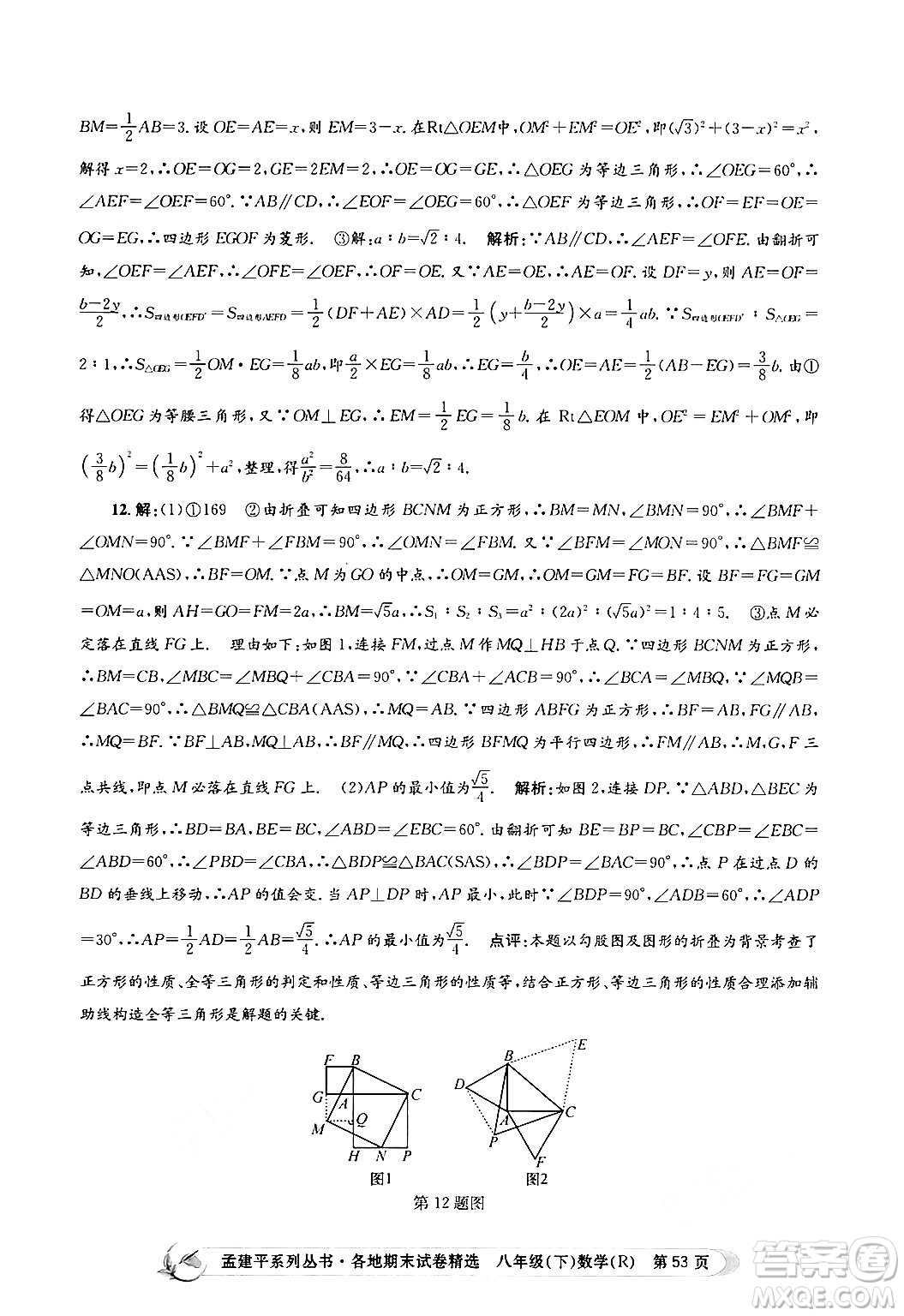 浙江工商大學(xué)出版社2024年春孟建平各地期末試卷精選八年級數(shù)學(xué)下冊人教版浙江專版答案