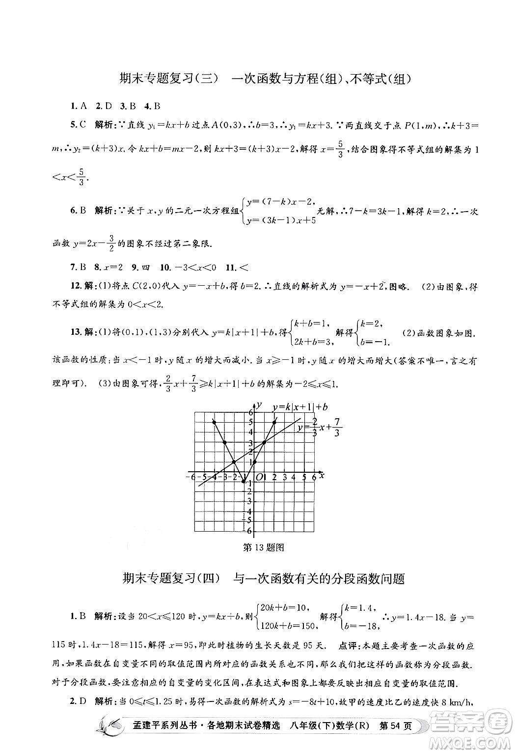 浙江工商大學(xué)出版社2024年春孟建平各地期末試卷精選八年級數(shù)學(xué)下冊人教版浙江專版答案