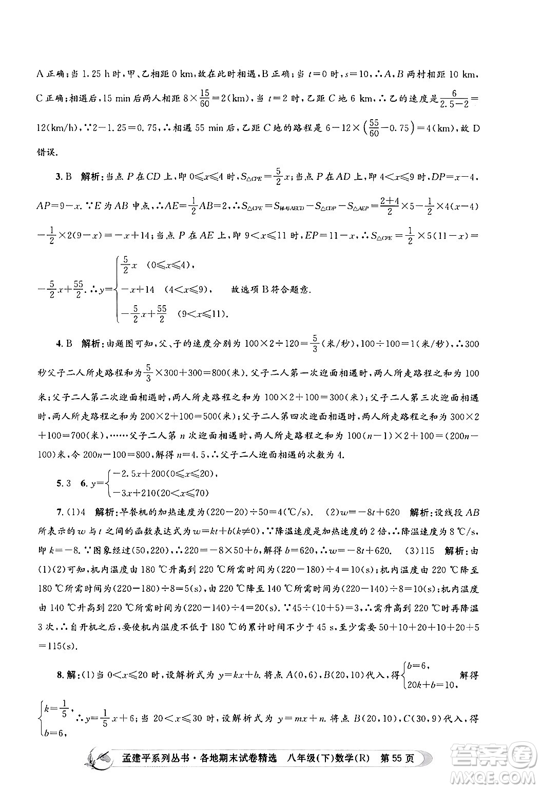 浙江工商大學(xué)出版社2024年春孟建平各地期末試卷精選八年級數(shù)學(xué)下冊人教版浙江專版答案