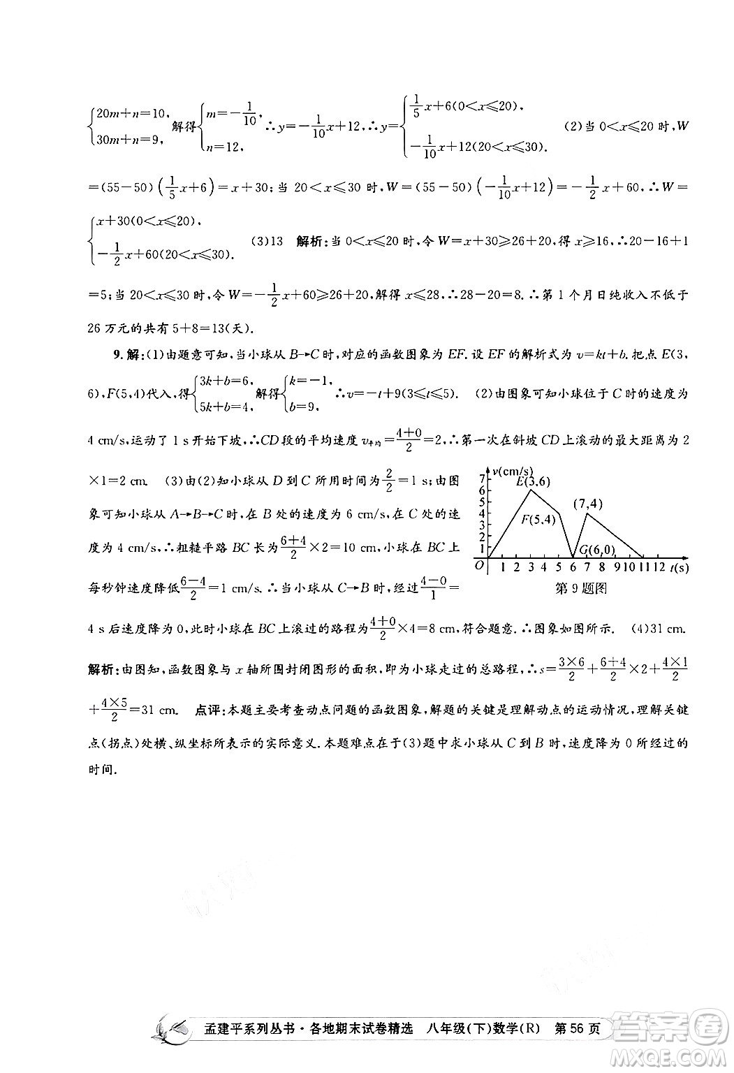 浙江工商大學(xué)出版社2024年春孟建平各地期末試卷精選八年級數(shù)學(xué)下冊人教版浙江專版答案