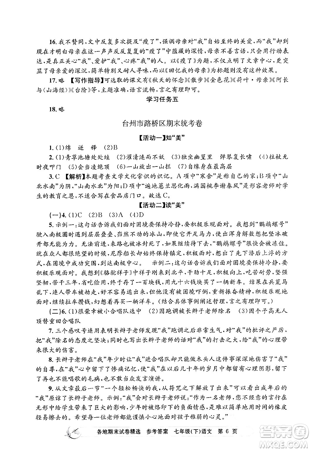 浙江工商大學(xué)出版社2024年春孟建平各地期末試卷精選七年級語文下冊部編版浙江專版答案