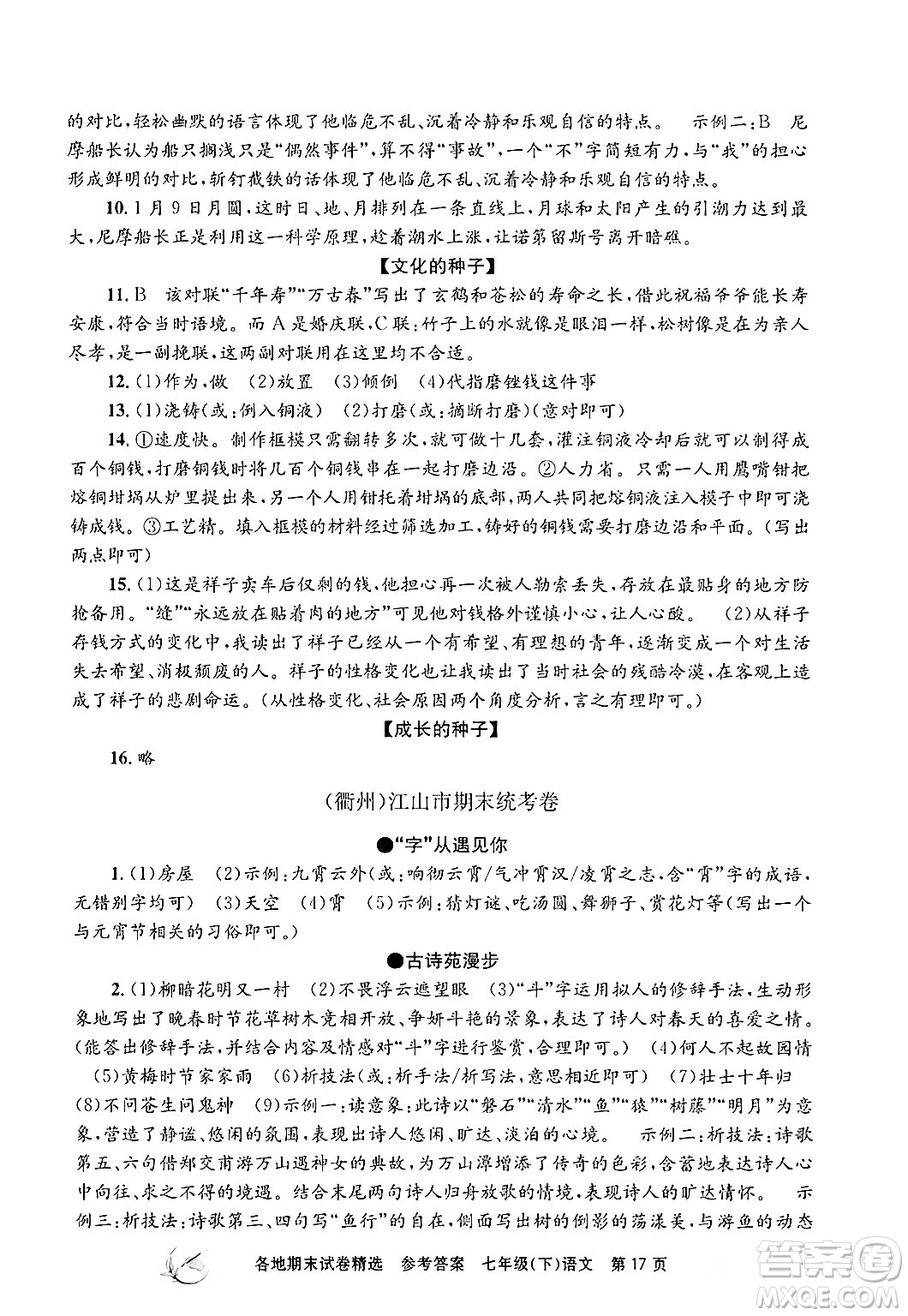 浙江工商大學(xué)出版社2024年春孟建平各地期末試卷精選七年級語文下冊部編版浙江專版答案