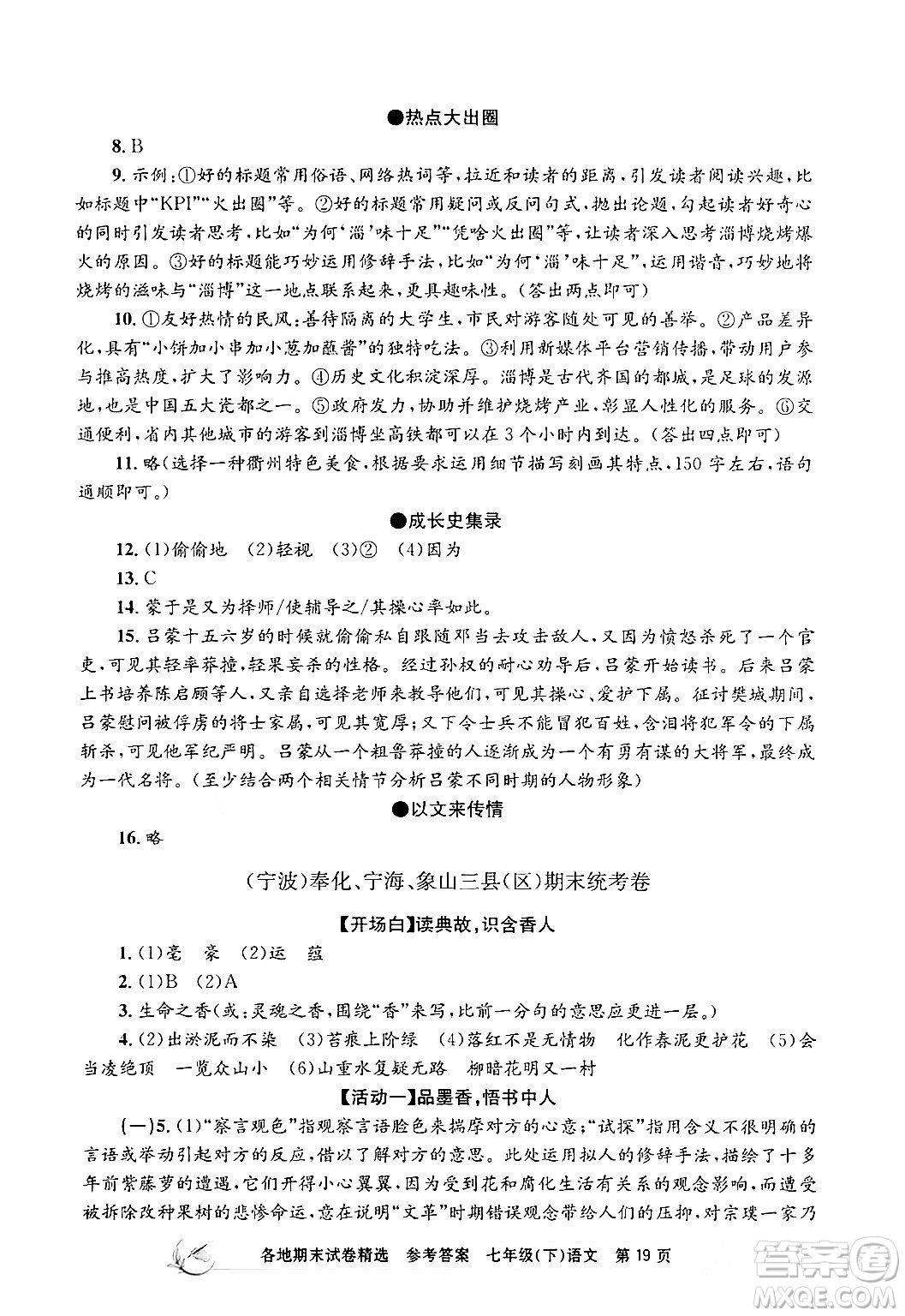 浙江工商大學(xué)出版社2024年春孟建平各地期末試卷精選七年級語文下冊部編版浙江專版答案