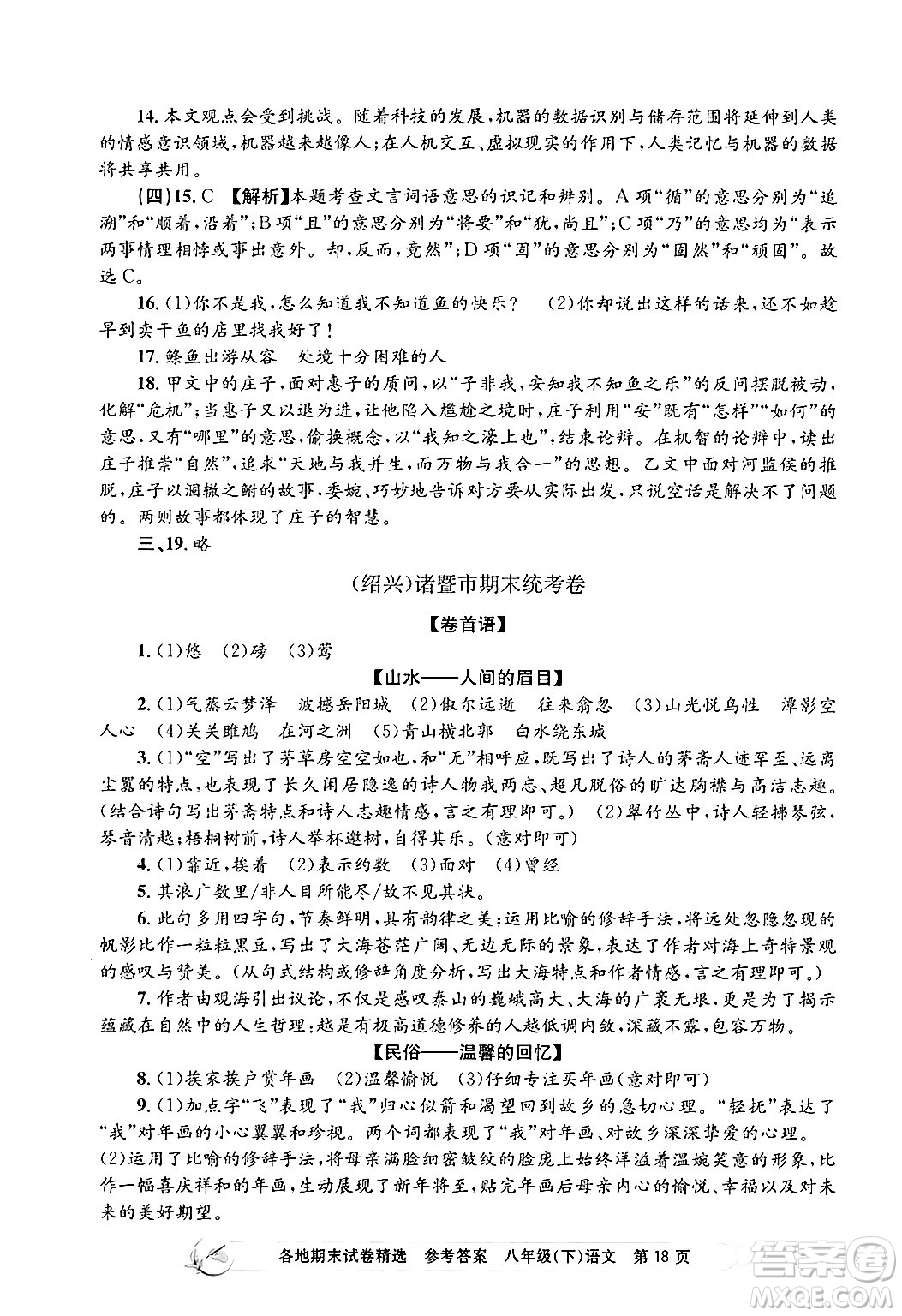 浙江工商大學出版社2024年春孟建平各地期末試卷精選八年級語文下冊部編版浙江專版答案