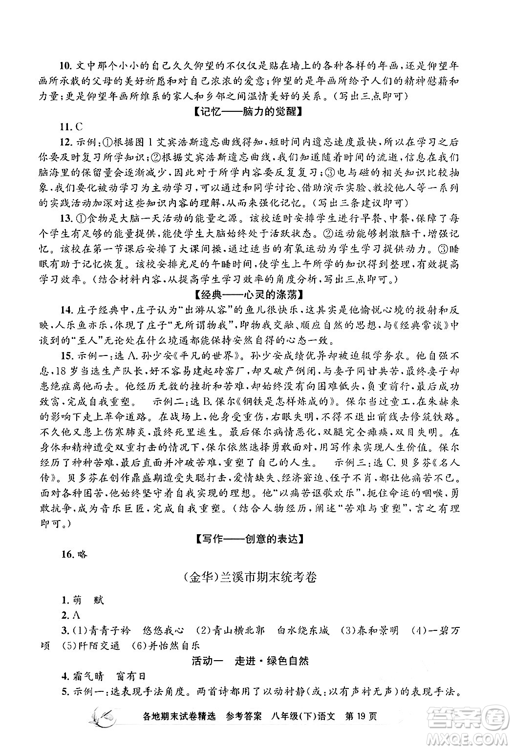 浙江工商大學出版社2024年春孟建平各地期末試卷精選八年級語文下冊部編版浙江專版答案