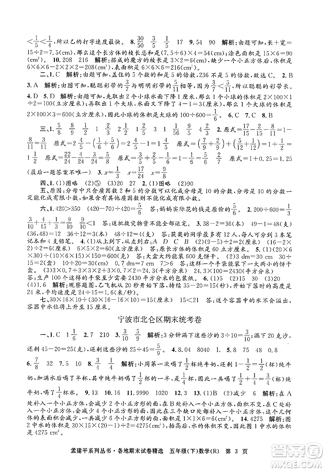 浙江工商大學出版社2024年春孟建平各地期末試卷精選五年級數(shù)學下冊人教版浙江專版答案