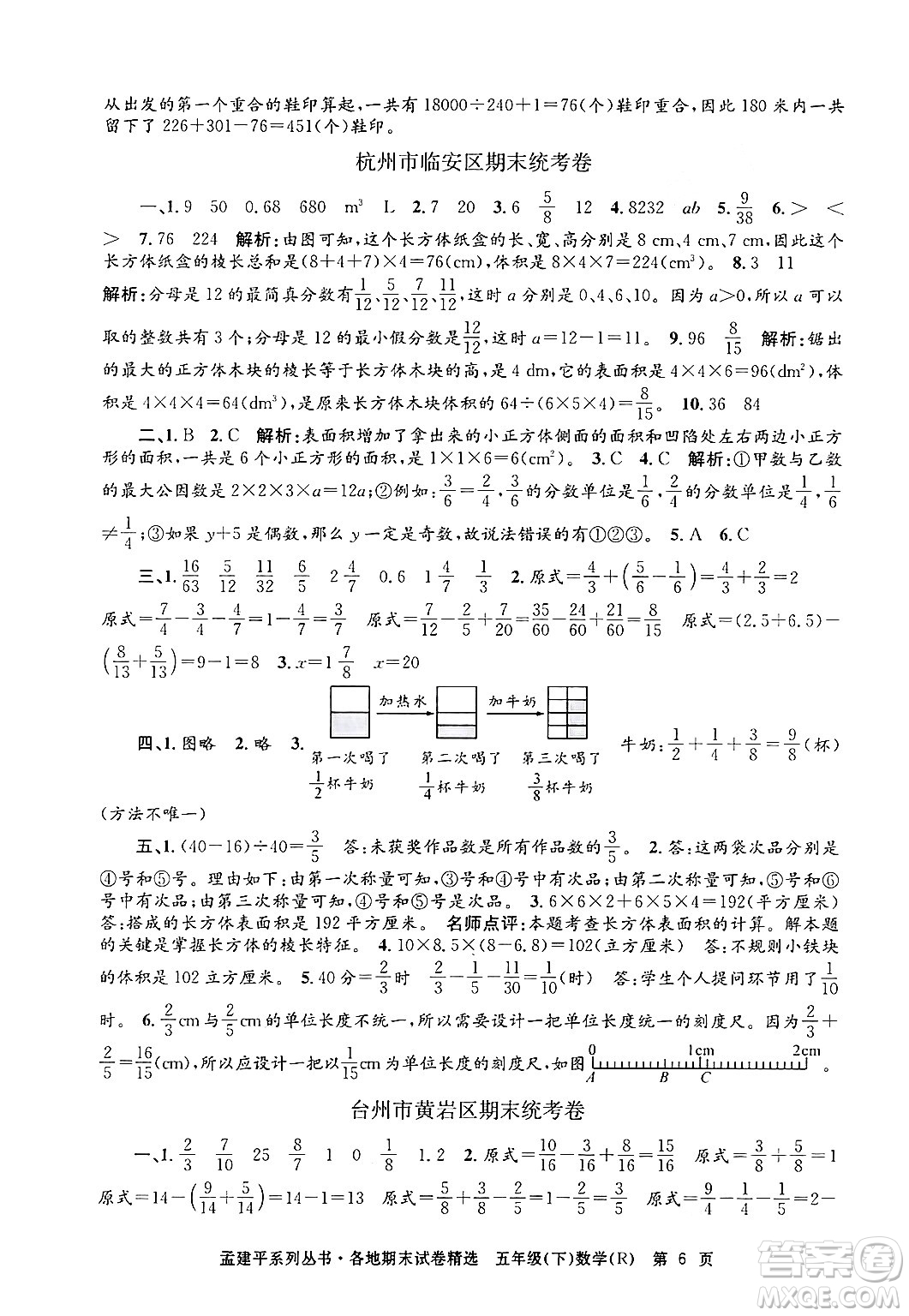 浙江工商大學出版社2024年春孟建平各地期末試卷精選五年級數(shù)學下冊人教版浙江專版答案