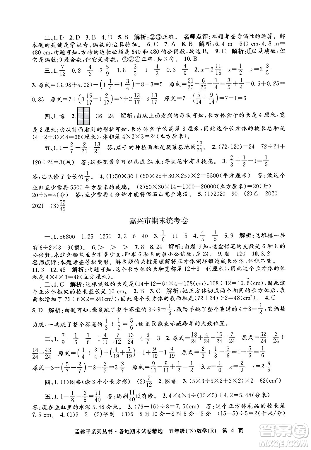 浙江工商大學出版社2024年春孟建平各地期末試卷精選五年級數(shù)學下冊人教版浙江專版答案