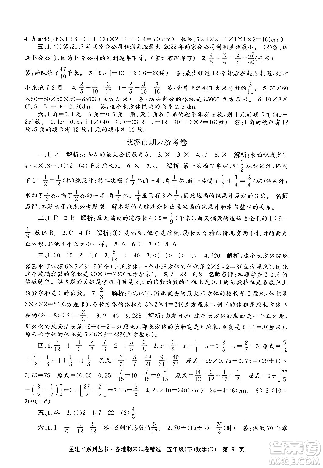 浙江工商大學出版社2024年春孟建平各地期末試卷精選五年級數(shù)學下冊人教版浙江專版答案