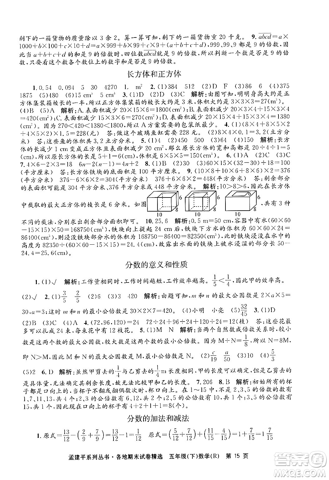 浙江工商大學出版社2024年春孟建平各地期末試卷精選五年級數(shù)學下冊人教版浙江專版答案