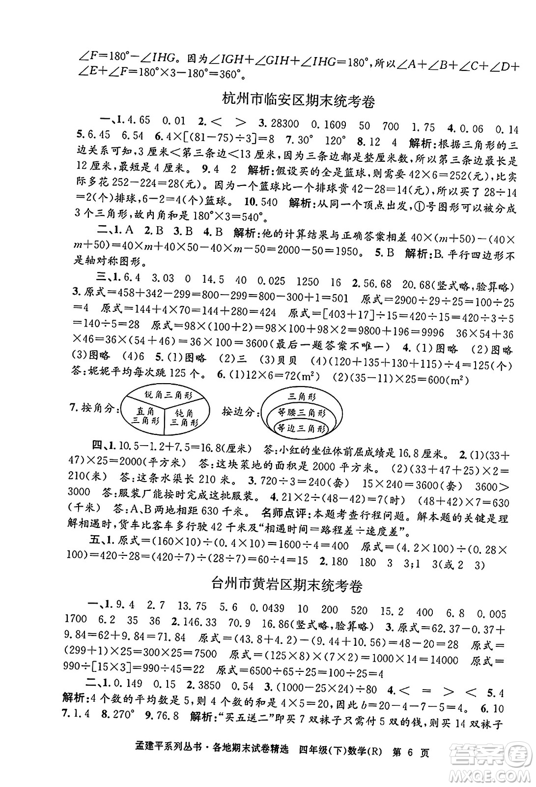 浙江工商大學(xué)出版社2024年春孟建平各地期末試卷精選四年級數(shù)學(xué)下冊人教版浙江專版答案