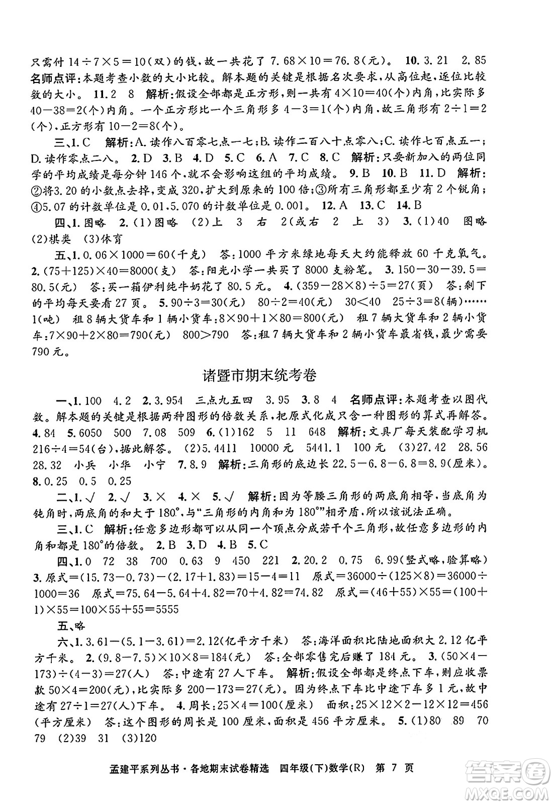 浙江工商大學(xué)出版社2024年春孟建平各地期末試卷精選四年級數(shù)學(xué)下冊人教版浙江專版答案