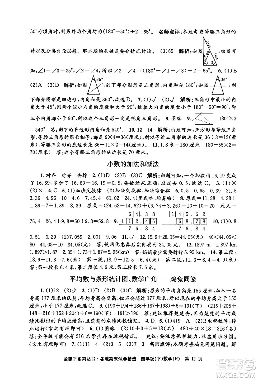 浙江工商大學(xué)出版社2024年春孟建平各地期末試卷精選四年級數(shù)學(xué)下冊人教版浙江專版答案