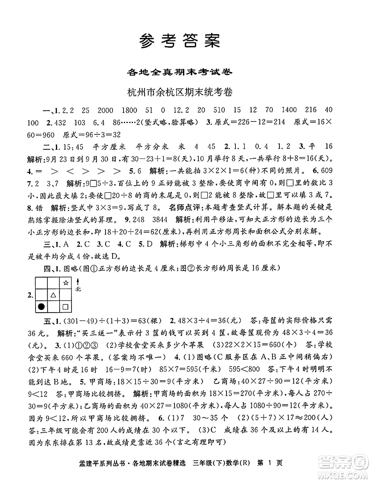 浙江工商大學(xué)出版社2024年春孟建平各地期末試卷精選三年級(jí)數(shù)學(xué)下冊(cè)人教版浙江專版答案