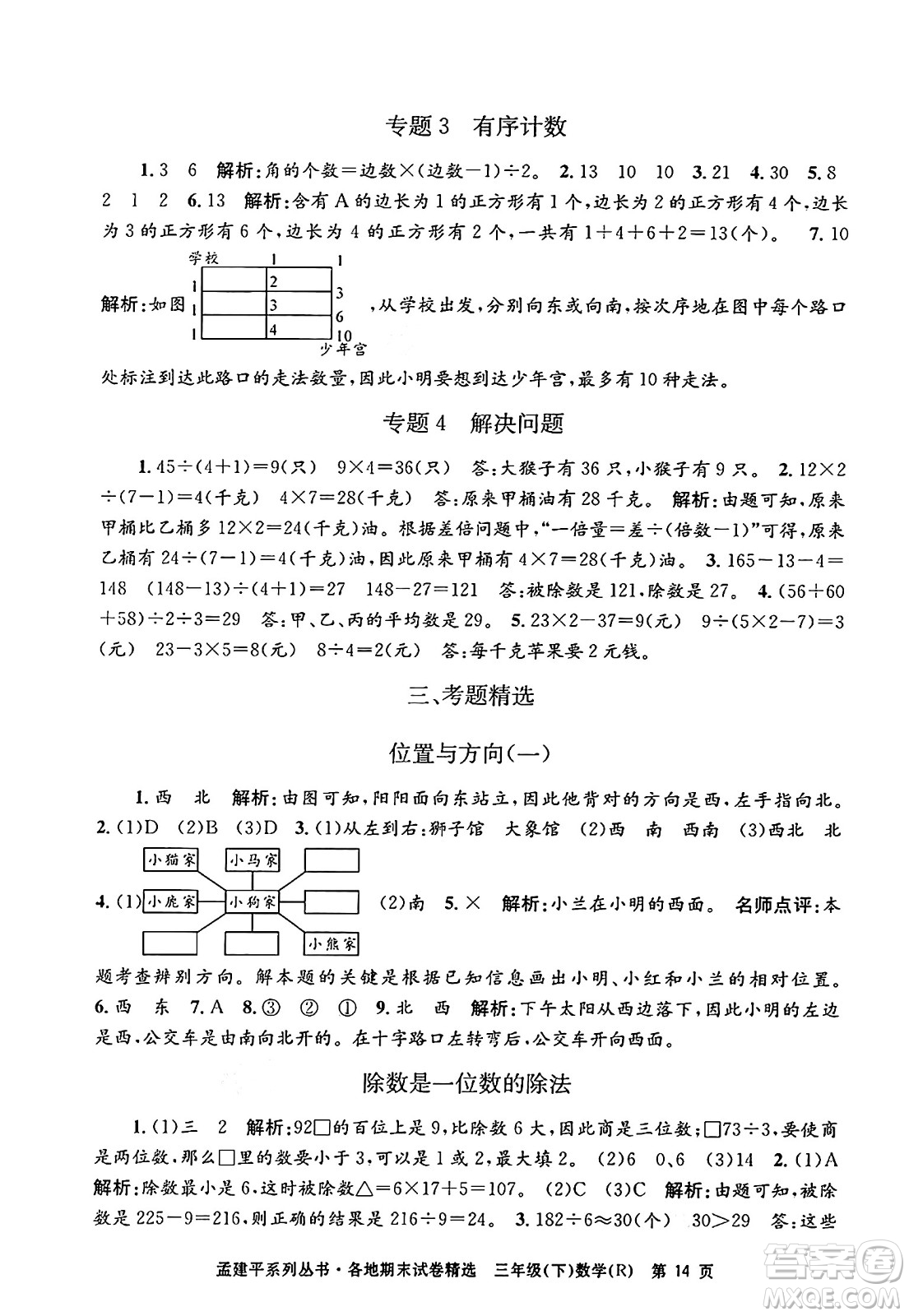 浙江工商大學(xué)出版社2024年春孟建平各地期末試卷精選三年級(jí)數(shù)學(xué)下冊(cè)人教版浙江專版答案