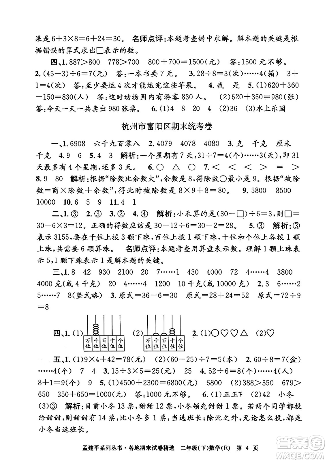 浙江工商大學(xué)出版社2024年春孟建平各地期末試卷精選二年級數(shù)學(xué)下冊人教版浙江專版答案